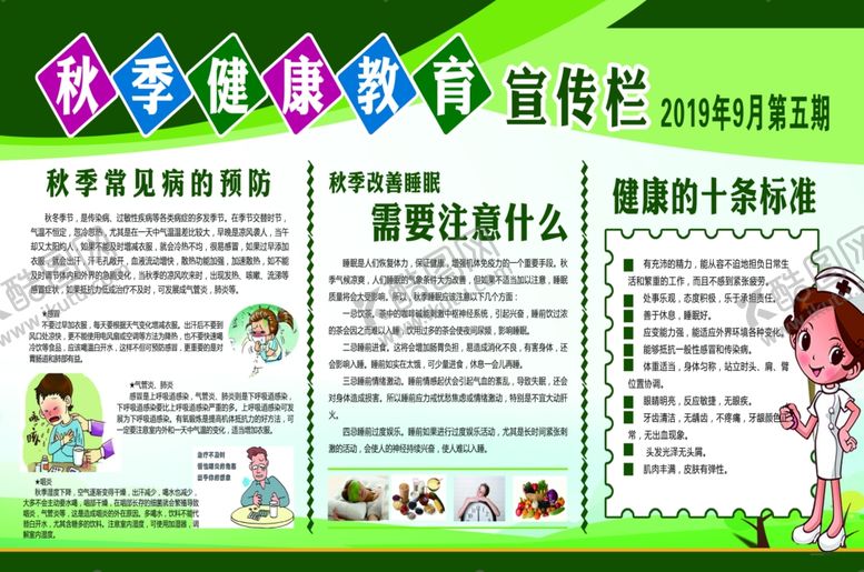 编号：24638610232151082345【酷图网】源文件下载-秋季常见疾病预防健康教育宣传栏