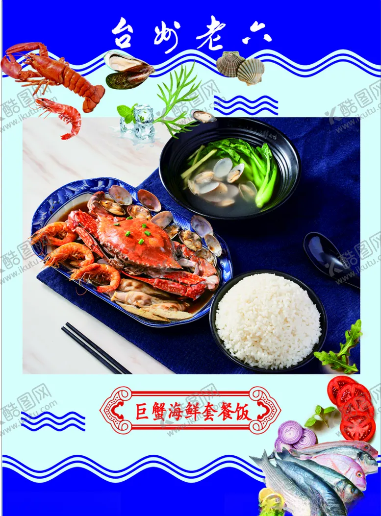 编号：43808504191147183061【酷图网】源文件下载-巨蟹海鲜套餐