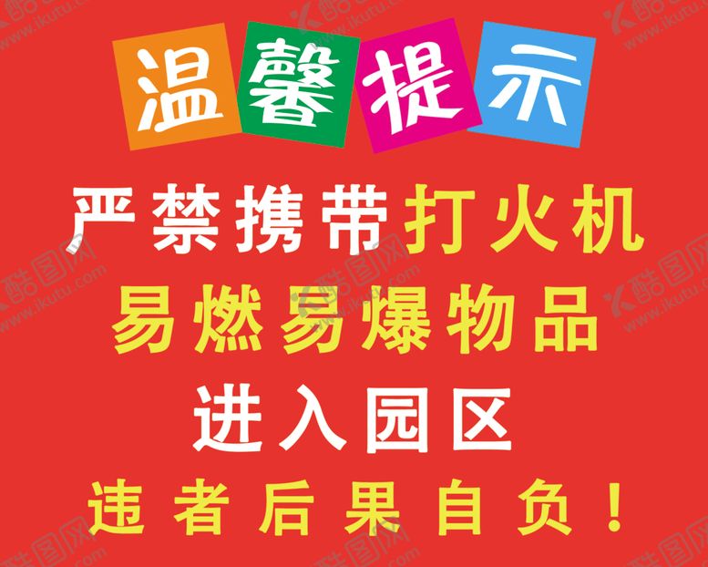 编号：81369302271728566300【酷图网】源文件下载-严禁携带打火机