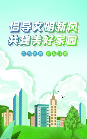 创建文明城市