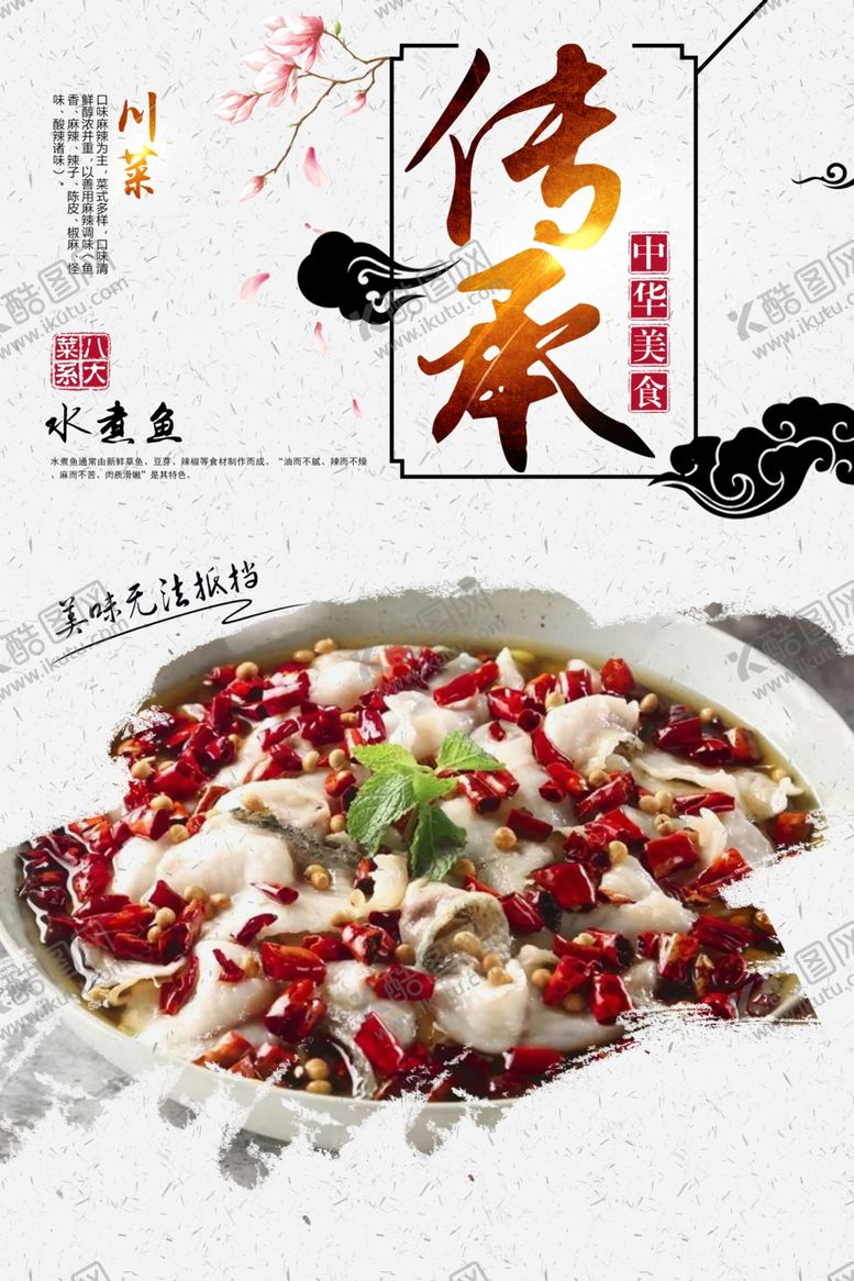 编号：47041209240307389859【酷图网】源文件下载-水煮鱼