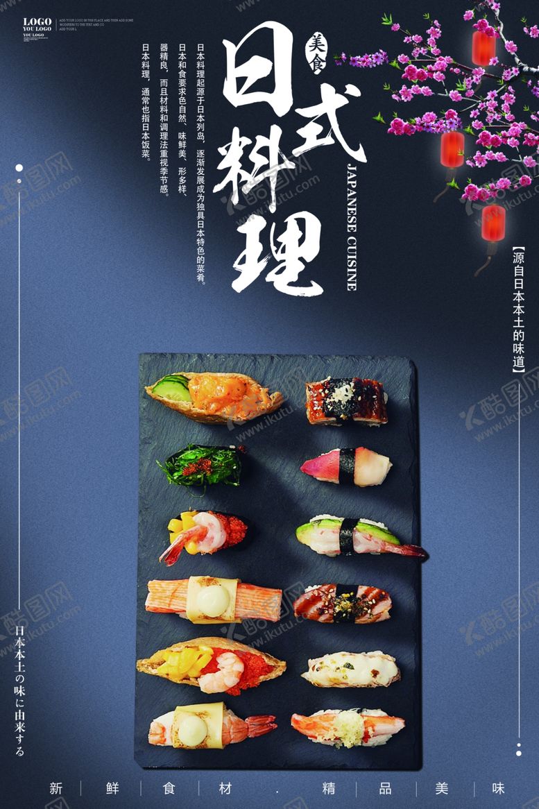 编号：29328909200840023882【酷图网】源文件下载-日系料理海报