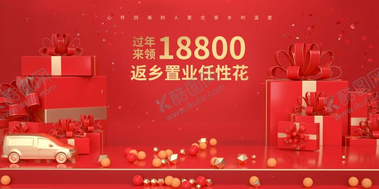 编号：34219709230233343153【酷图网】源文件下载-红色返乡置业促销展板