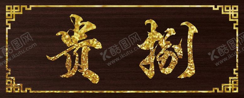 编号：86703409271754038532【酷图网】源文件下载-木纹门牌