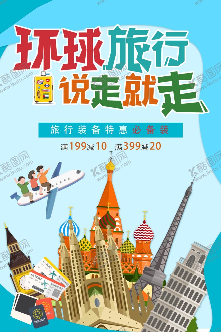 编号：62268810112231256627【酷图网】源文件下载-环球旅行