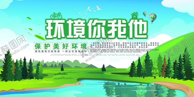 编号：04821909252111357213【酷图网】源文件下载-环保类保护环境创意环保宣传海报
