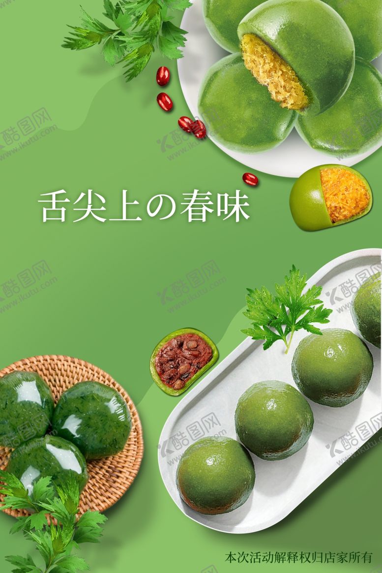 编号：11648704031548327166【酷图网】源文件下载-艾草青团