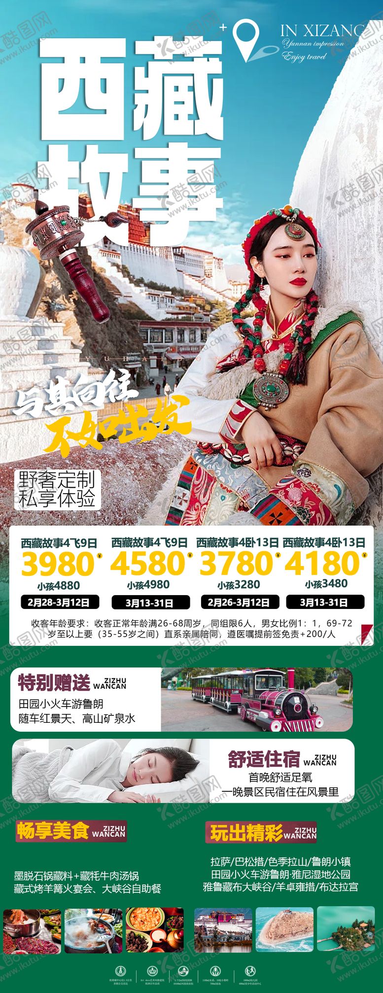 编号：55164001282008397423【酷图网】源文件下载-西藏旅游海报