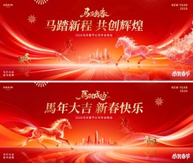 马年春节城市商务年会活动背景板