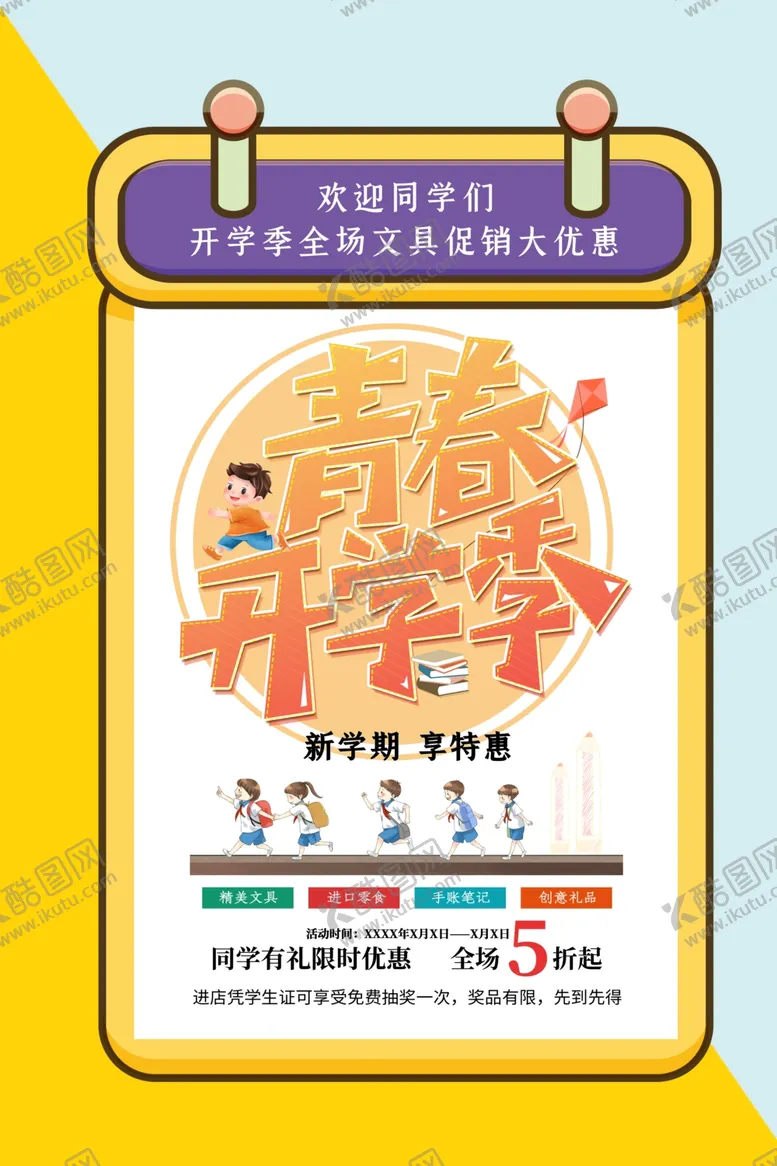 编号：32139103141957539655【酷图网】源文件下载-开学海报