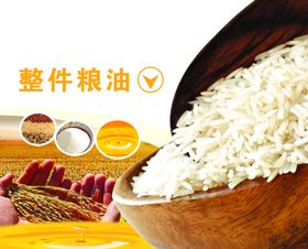 粮油
