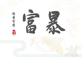 财神爷 暴富  