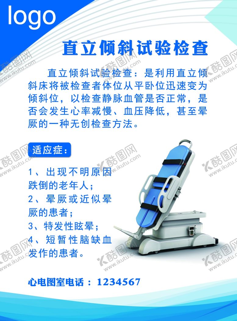 编号：34551305020535332597【酷图网】源文件下载-医疗直立倾斜试验检查