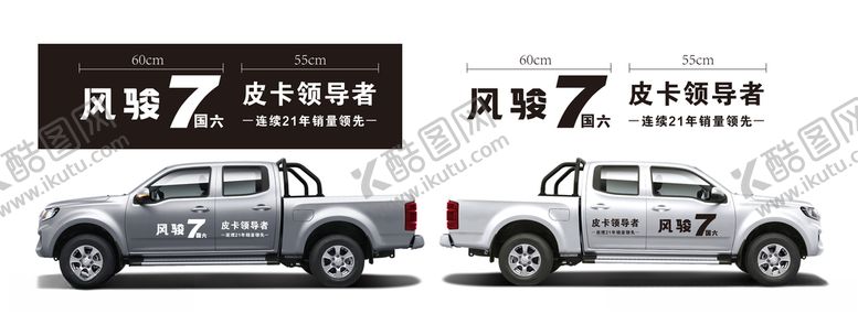 编号：93692909191840169243【酷图网】源文件下载-风骏7车贴