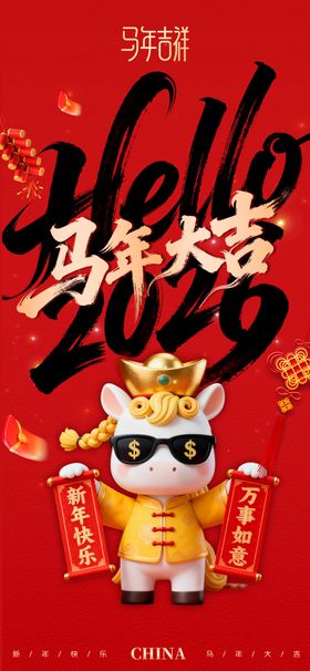 马年贺岁迎新年