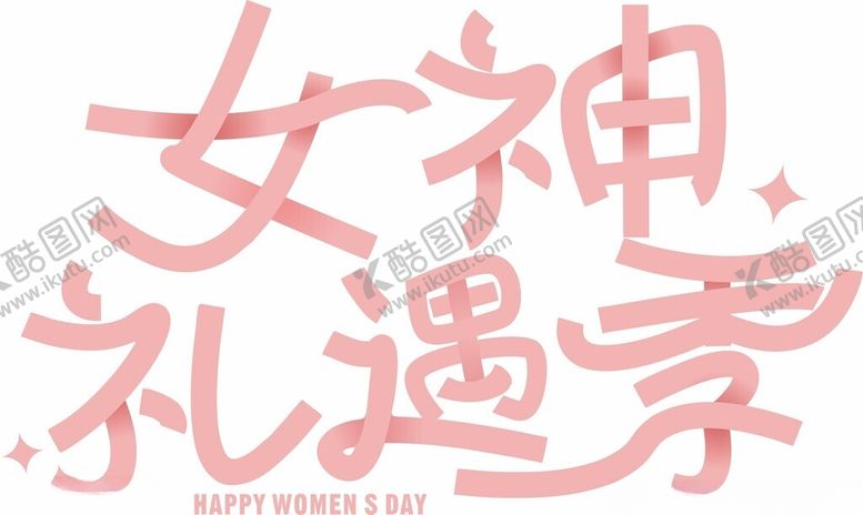 编号：78168403070625451324【酷图网】源文件下载-女神礼遇季艺术字