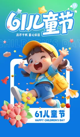 儿童节61六一海报促销布置