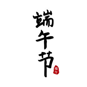 端午节书法海报
