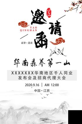 邀请函