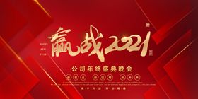 赢战2021