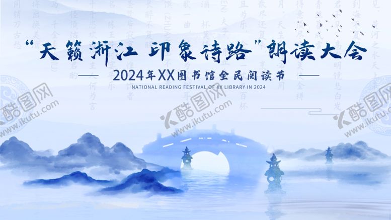 编号：18257512101430265880【酷图网】源文件下载-天籁浙江印象诗路朗读大会