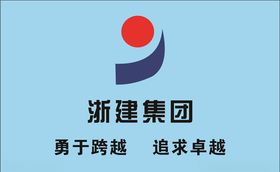 浙建集团