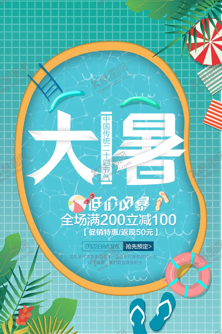 编号：15896709291620173965【酷图网】源文件下载-大暑