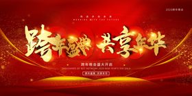 跨年盛典