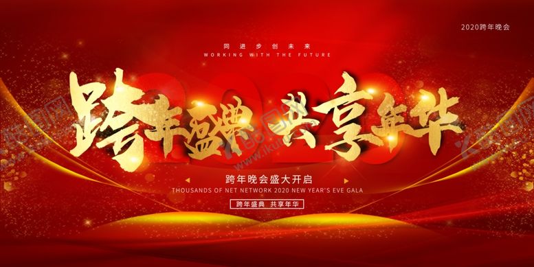 编号：32596306282255085991【酷图网】源文件下载-跨年盛典