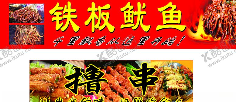 编号：17651407081315592237【酷图网】源文件下载-铁板鱿鱼