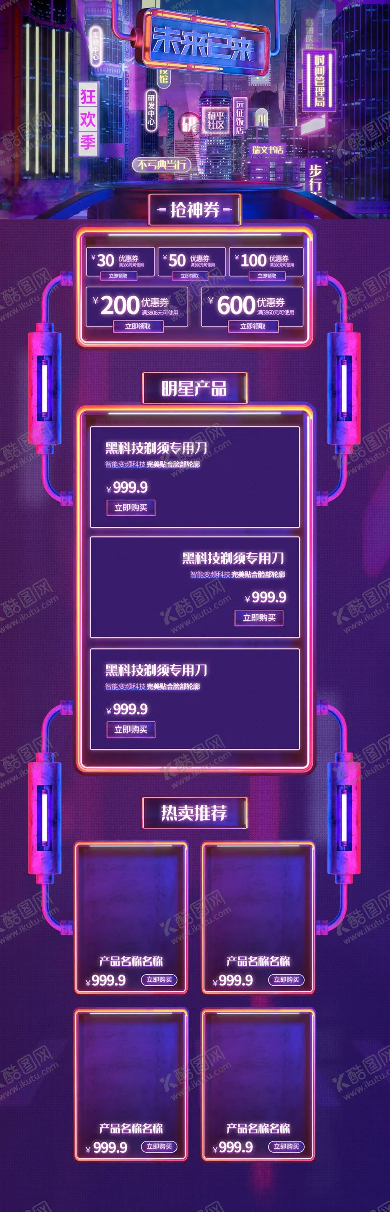 编号：52752801251346017131【酷图网】源文件下载-赛博朋克风电商模板图片