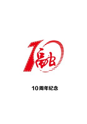 10周年背景板