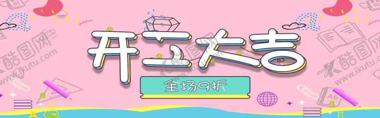 编号：53332409221058298167【酷图网】源文件下载-开工大吉