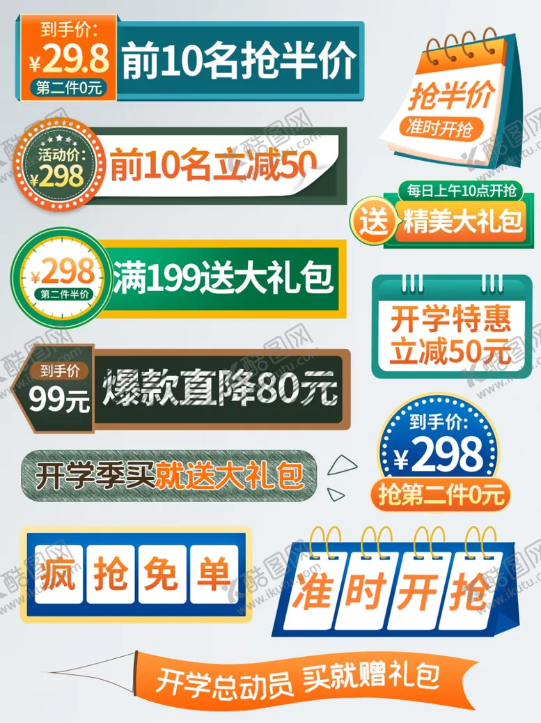 编号：96153504132002321218【酷图网】源文件下载-开学总动员主图直通车特价标签价