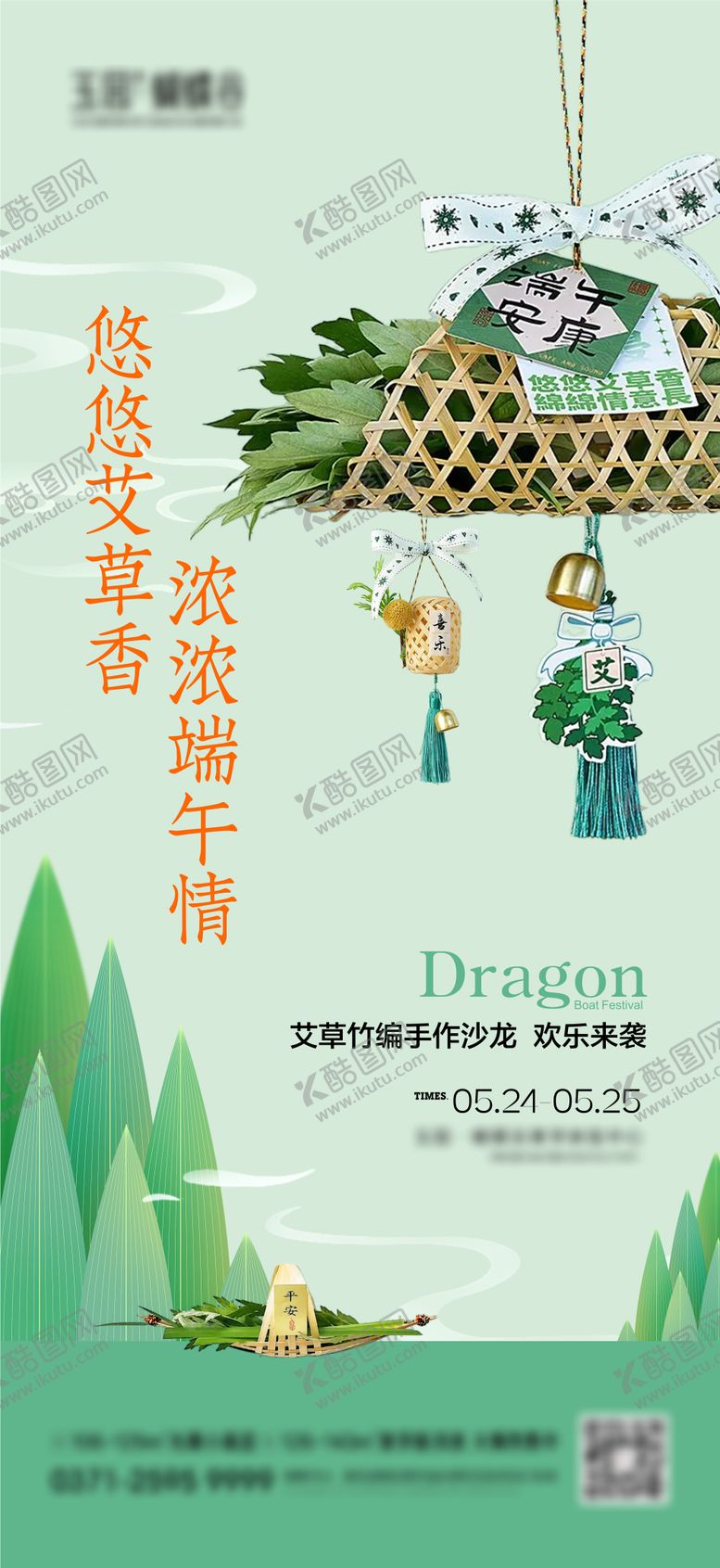 编号：93734403142232437444【酷图网】源文件下载-端午艾草竹编海报