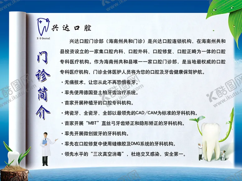 编号：39752109280330002497【酷图网】源文件下载-牙医门诊简介
