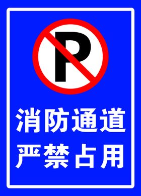 温馨提示消防通道禁止占用标牌识