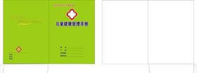 特殊体质儿童管理手册封面