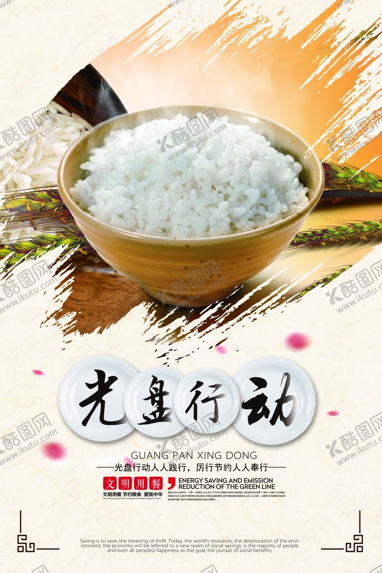 编号：37621309091201449773【酷图网】源文件下载-食堂文化光盘行动