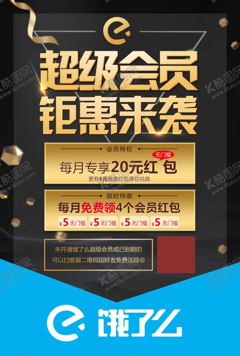 编号：88998306181629096595【酷图网】源文件下载-饿了吗超级会员聚惠来袭