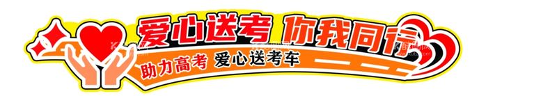 编号：66954612201037291438【酷图网】源文件下载-爱心送考车贴