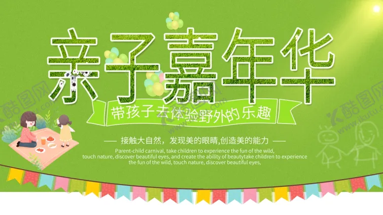 编号：35400503211459258877【酷图网】源文件下载-亲子嘉年华