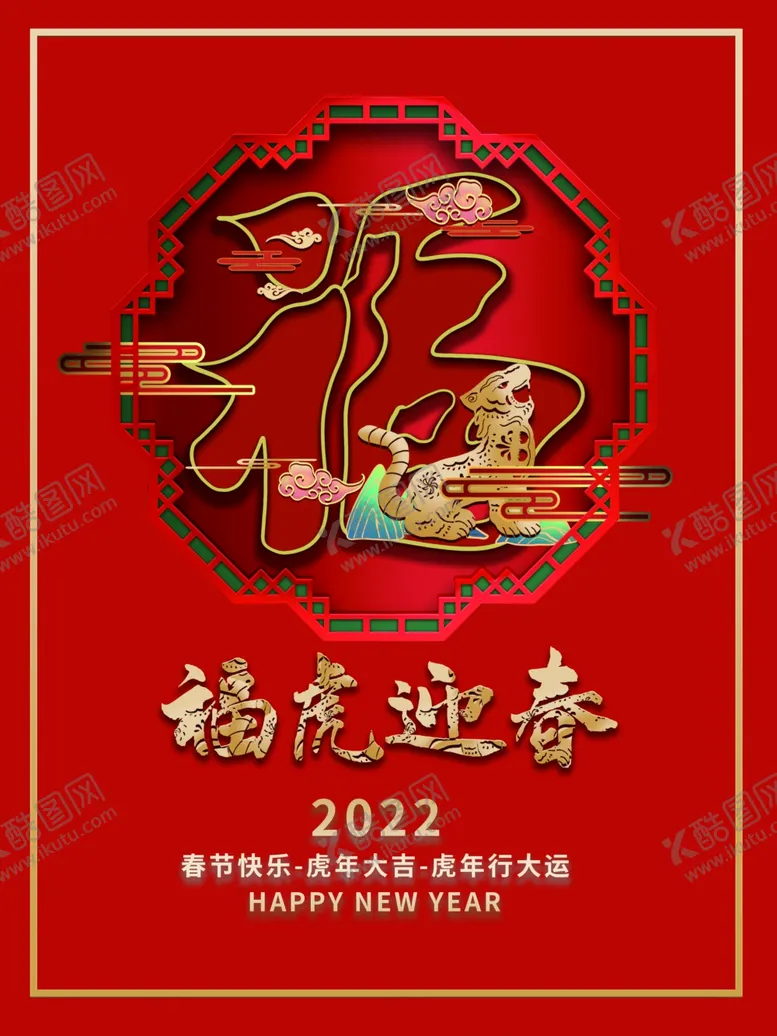 编号：71489202121548591038【酷图网】源文件下载-福虎迎春