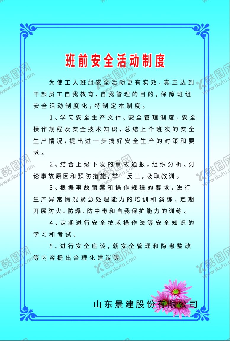 编号：53494610181059074254【酷图网】源文件下载-安全制度
