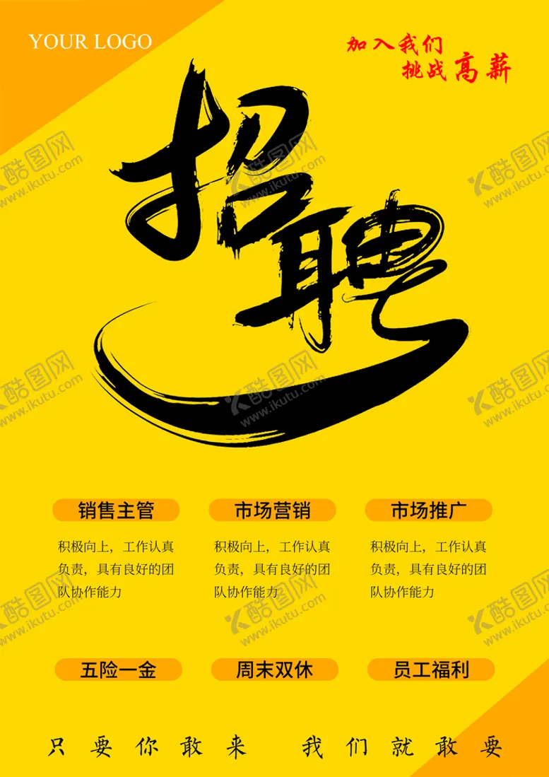 编号：14368909132250284586【酷图网】源文件下载-招聘海报