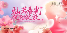 灿若春光三八女神妇女节主视觉