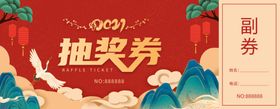 年会抽奖券