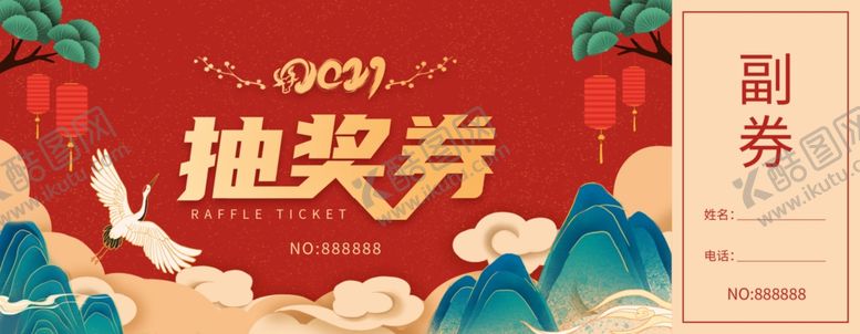 编号：46483204021044373284【酷图网】源文件下载-年会抽奖券