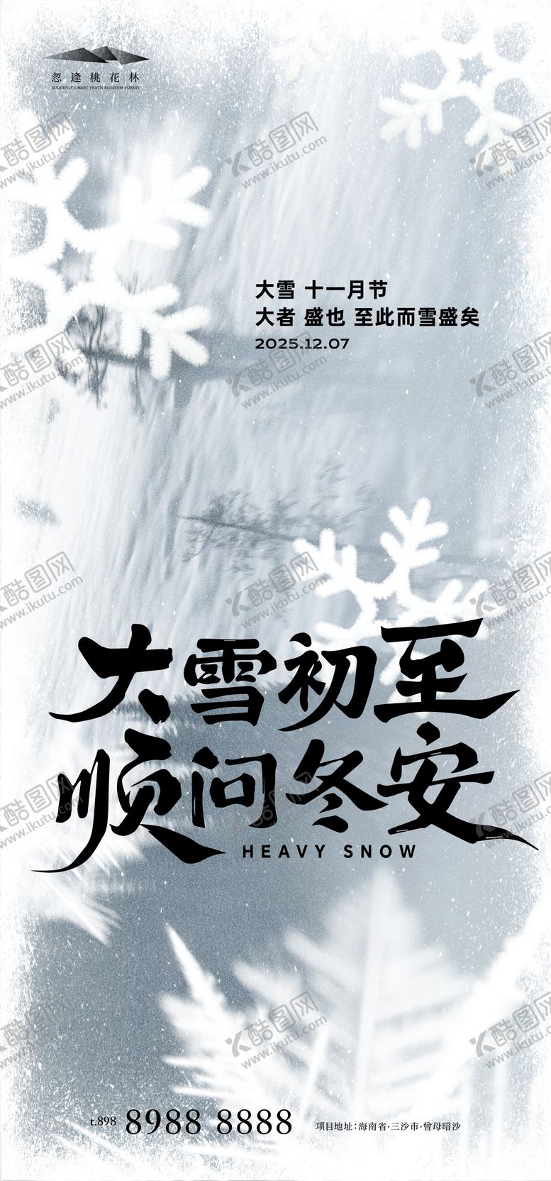 编号：83549811280205338452【酷图网】源文件下载-大雪简约海报