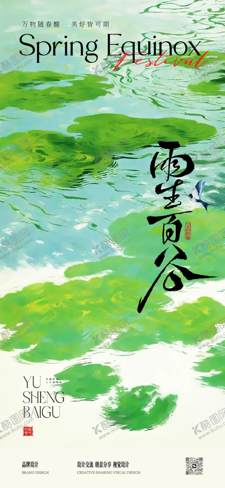 编号：67535403290218039002【酷图网】源文件下载-谷雨节气清新海报